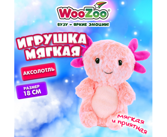 Игрушка мягкая Аксолотль, 18 см, цвет розовый, WOOZOO (ВУЗУ), 666804 666804
