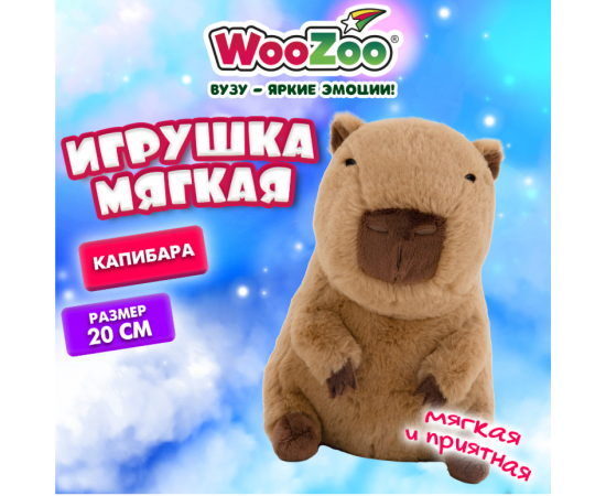 Игрушка мягкая Капибара, 20 см, цвет коричневый, WOOZOO (ВУЗУ), 666802 666802