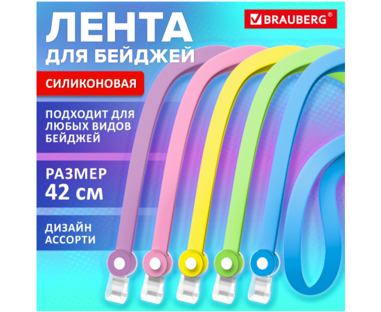 Лента для бейджей пастель СИЛИКОНОВАЯ, 42 см, ассорти, BRAUBERG SPECIAL, 239036 239036