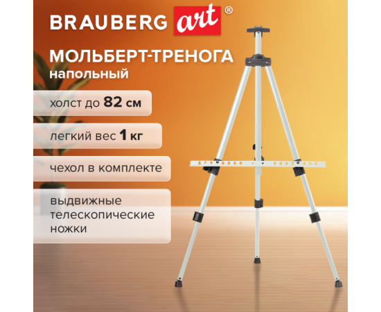Мольберт тренога металл телескопический белый 110х164х91 см, чехол, BRAUBERG ART BASIC, 192753 192753