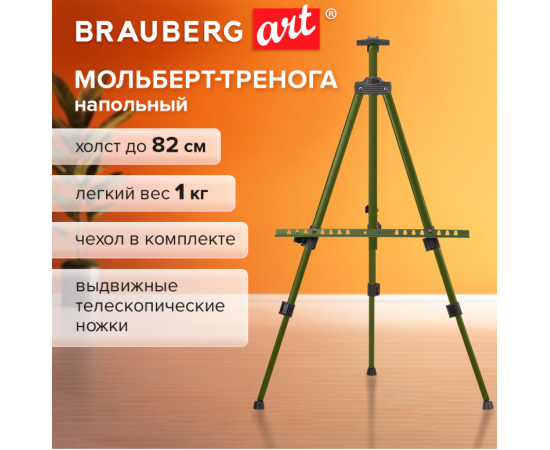 Мольберт тренога металл телескопический зеленый 110х164х91 см, чехол, BRAUBERG ART BASIC, 192752 192752