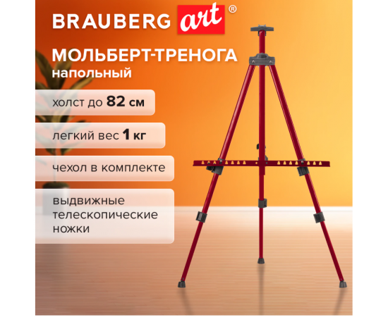 Мольберт тренога металл телескопический красный 110х164х91 см, чехол, BRAUBERG ART BASIC, 192750 192750