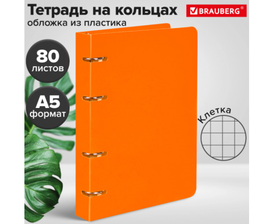 Тетрадь на кольцах А5 160х215мм, 80л, пластик, клетка, BRAUBERG, Оранжевый, 403253 403253