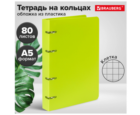 Тетрадь на кольцах А5 160х215мм, 80л, пластик, клетка, BRAUBERG, Салатовый, 403250 403250
