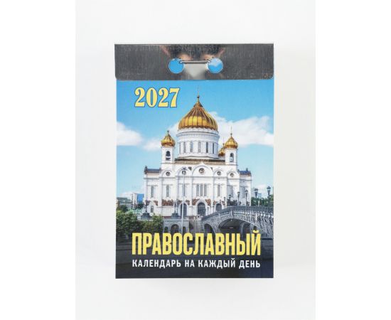 Календарь 2027, отрывной «Церковно-православный» 7.7×11.4 см 10988726