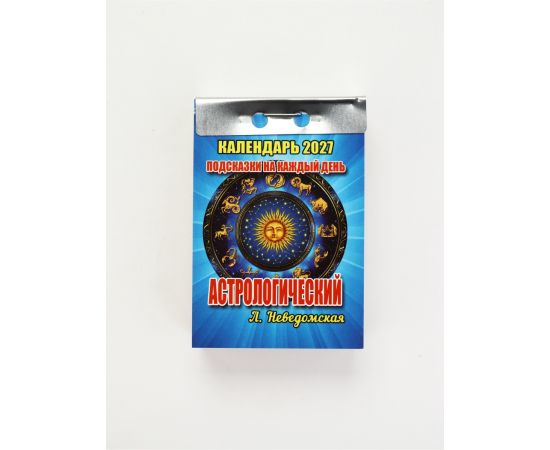 Календарь 2027 астрологический, с подсказками на каждый день 11039691