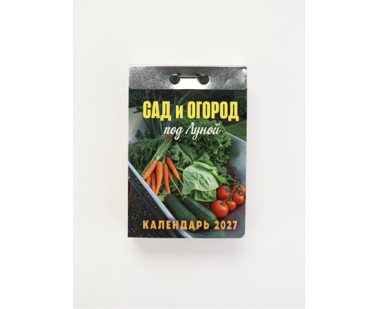 Календарь 2027 «Сад и огород (под Луной)» 11039697