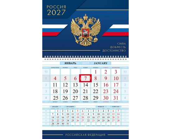 Календарь квартальный 1-блоч на 1 гребне 290х470мм Соло-Люкс бум. Офсет. цветной блок с бегунком цветная подложка на 2027г-Сила Доблесть Достоинство- в индив.упак. 1Кв1гр4ц_36869