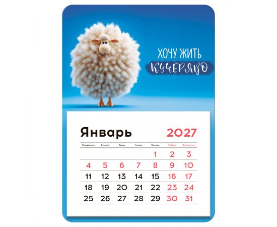 Календарь отрывной на магните, 130*180 мм, склейка BG "Кучерявый", 2027г. 391119