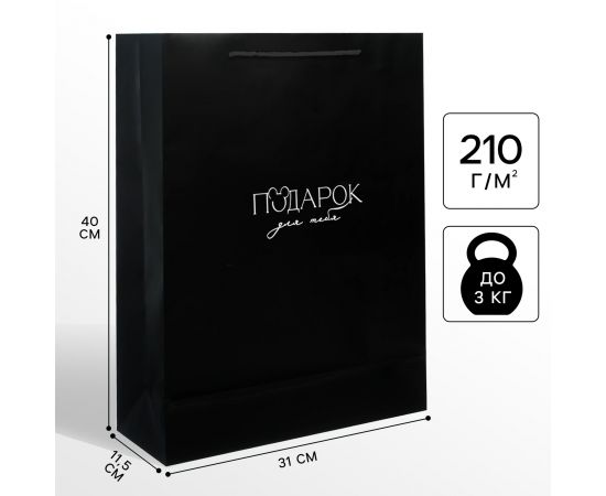 Пакет подарочный «Подарок для тебя», 31×40×11.5 см 9286131
