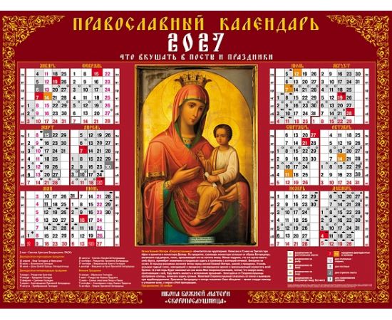 Календарь настенный листовой  А2ф 598х450мм на 2027г Бум. Мелованная с укрупненной сеткой-Богоматерь Скоропослушница- С правосл. постами и праздниками Кл2_09210