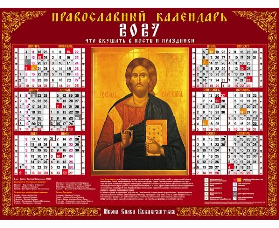 Календарь настенный листовой  А2ф 598х450мм на 2027г Бум. Мелованная с укрупненной сеткой-Спас Вседержитель- С правосл. постами и праздниками Кл2_32188