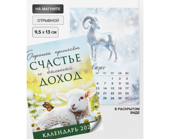 Календарь 2027, отрывной на магните «Счастье и доход» 9.5×13 см 11037156