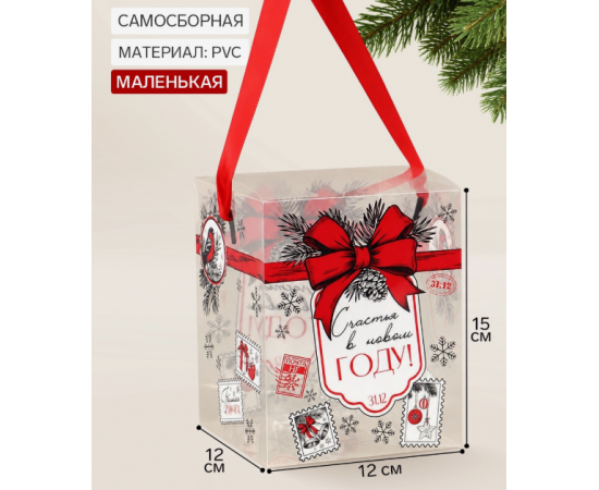 Коробка подарочная, складная из PVC «Счастья в Новом году», 12×15×12 см 11002275