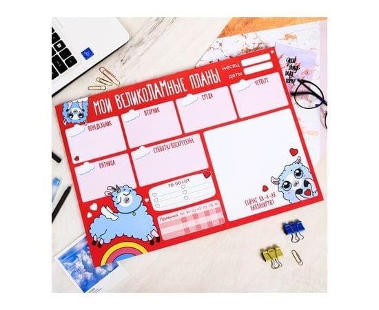 Планинг "Мои великоЛАМные планы", формат А3, 20 листов 4267789