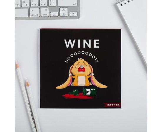 Планер квадратный "Wine not?" 4695164 4695164