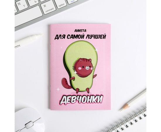 Анкета для девочек "Анкета авокадо" А6, 16 листов 4874940 4874940