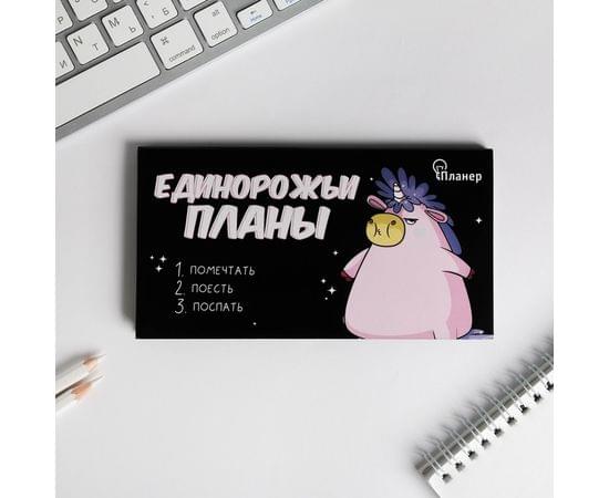 Планер мини с отрывными листами "Единорожьи планы" 4818884 4818884