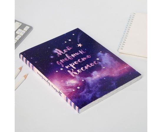 Ежедневник-смешбук с раскраской "Мой дневник просто космос" 2008476