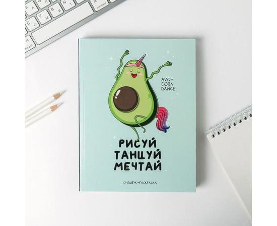Ежедневник-смешбук с раскраской А5, 80 л «Рисуй, танцуй, мечтай» 4991933